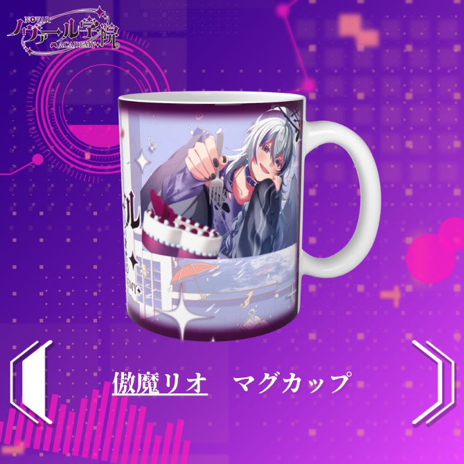 傲魔リオ　マグカップ