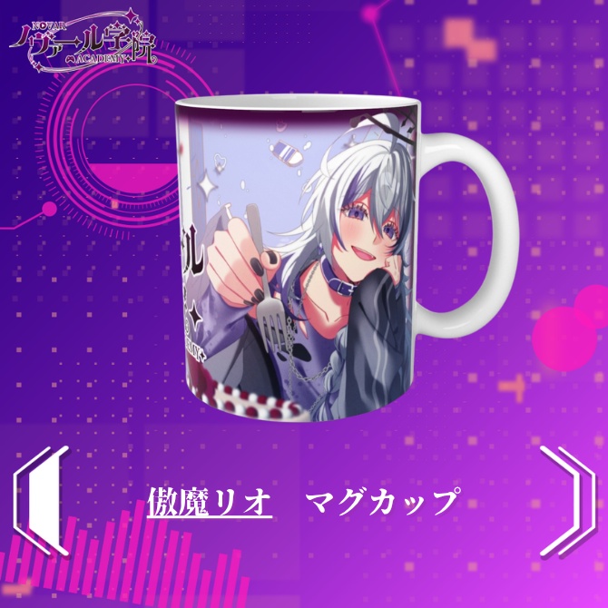 傲魔リオ　マグカップ