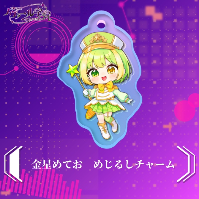 金星めてお　めじるしチャーム