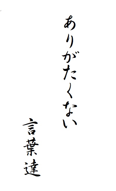 ありがたくない言葉達