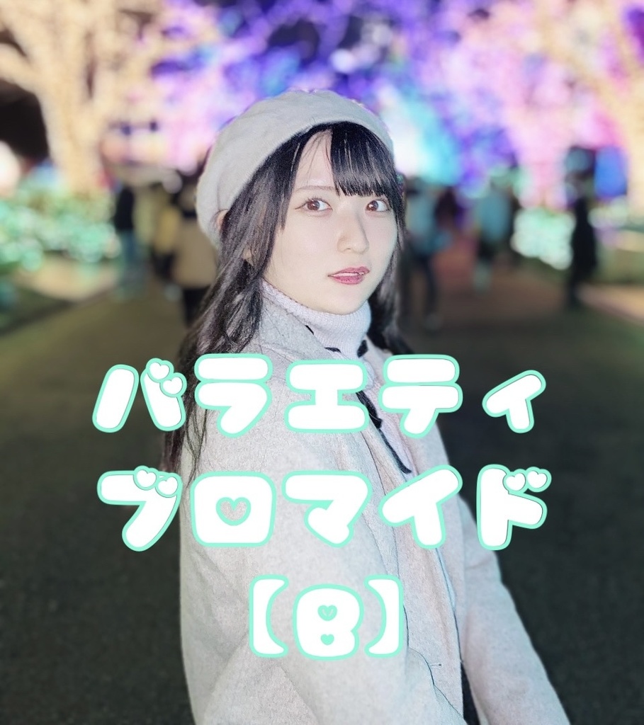 ♡【B】バラエティブロマイド♡