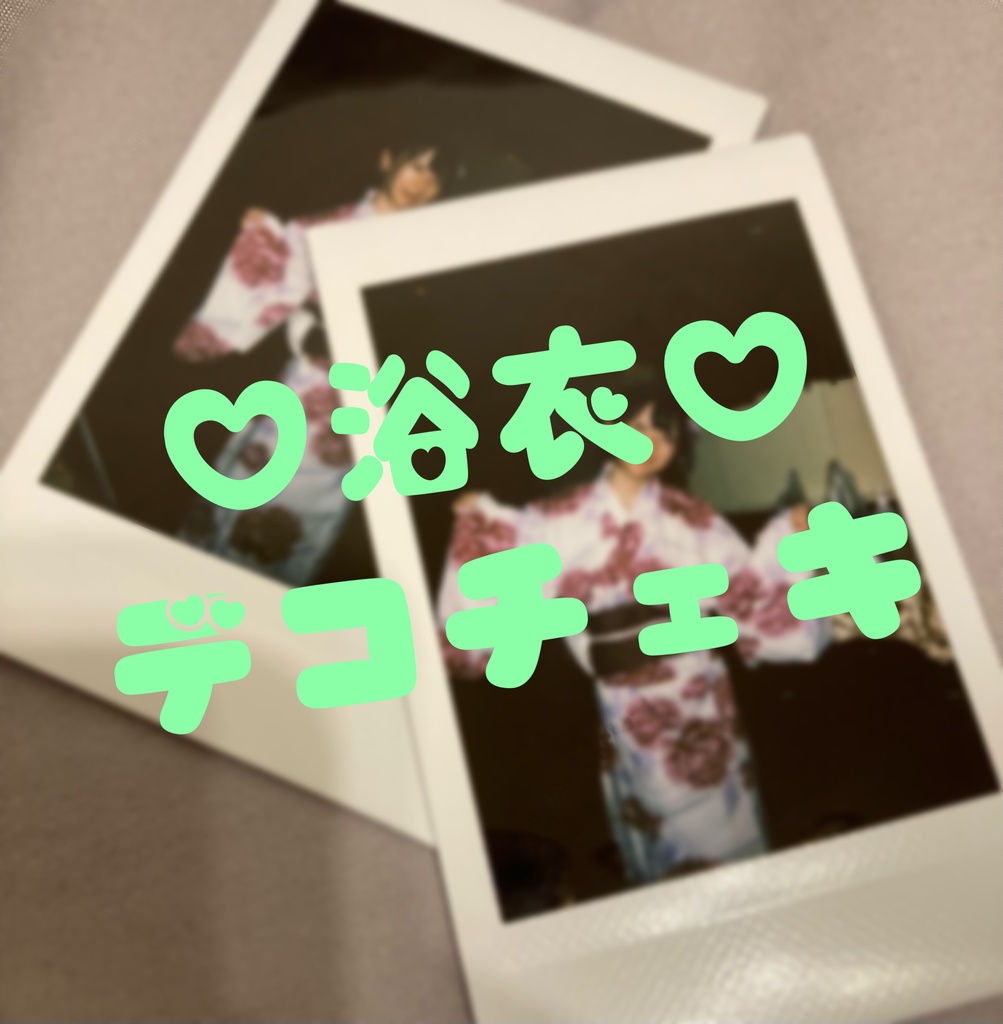 ♡浴衣デコチェキ♡