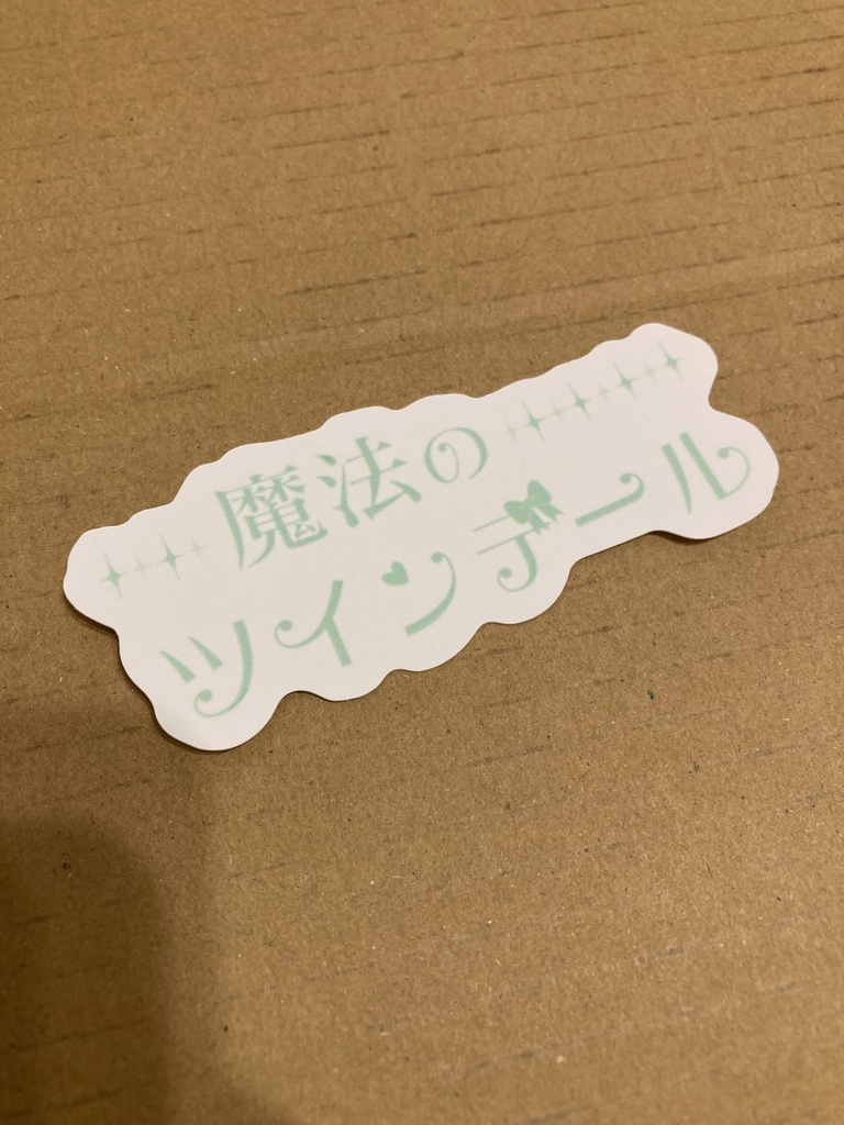 ♡魔法のツインテールステッカー♡