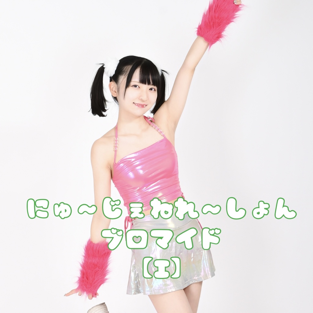 ♡にゅ〜じぇねれ〜しょんブロマイド【Ｉ】♡