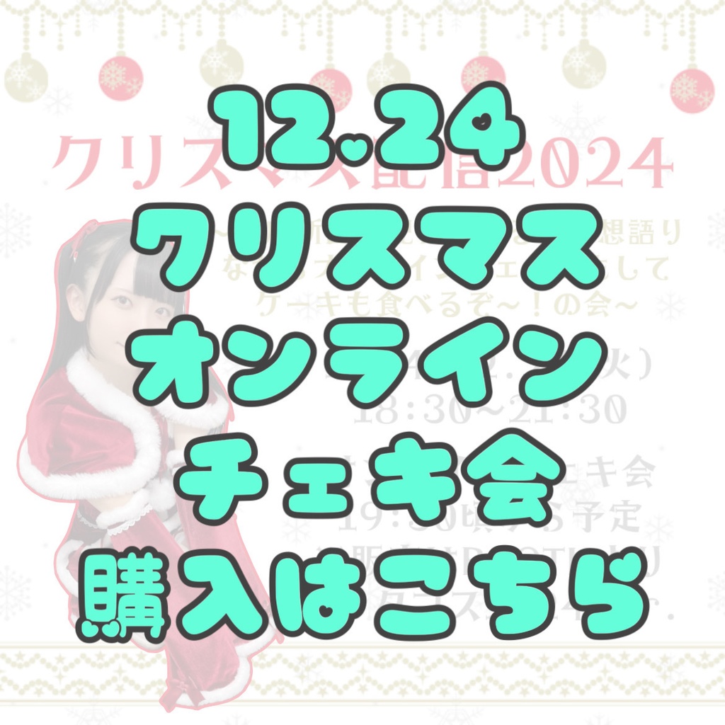 【永音えるクリスマス配信2024オンラインチェキ会用ページ】