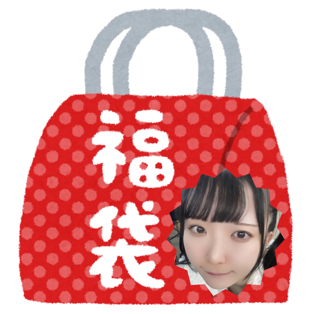 ♡にゅーいやーえる袋2025♡