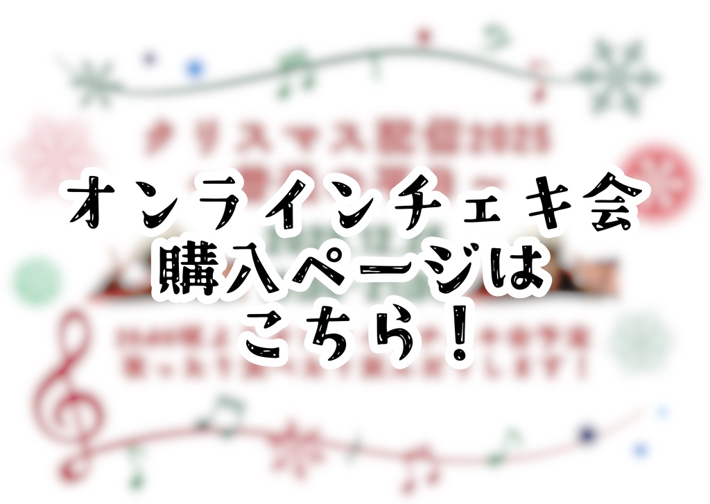 【永音えるクリスマス配信2025オンラインチェキ会用ページ】