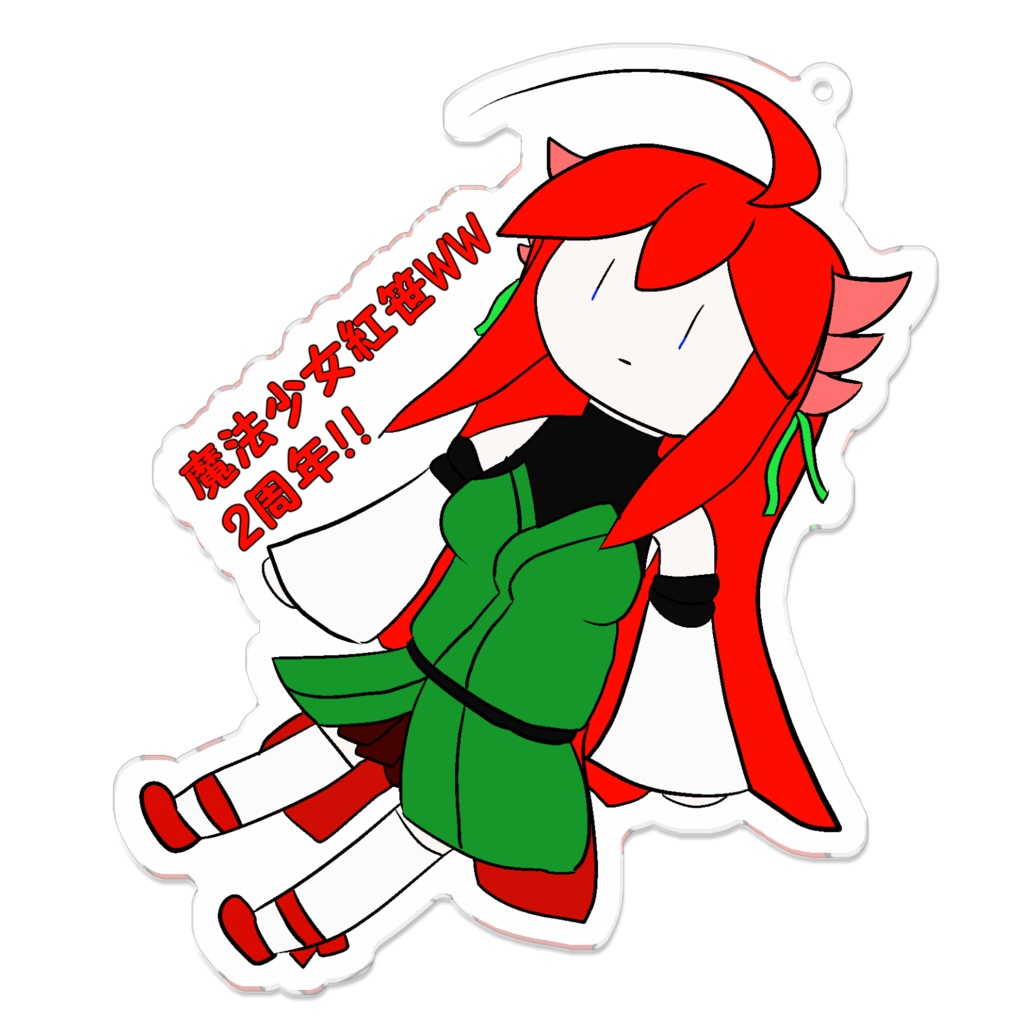 魔法少女紅笹WW　クソデカアクキー