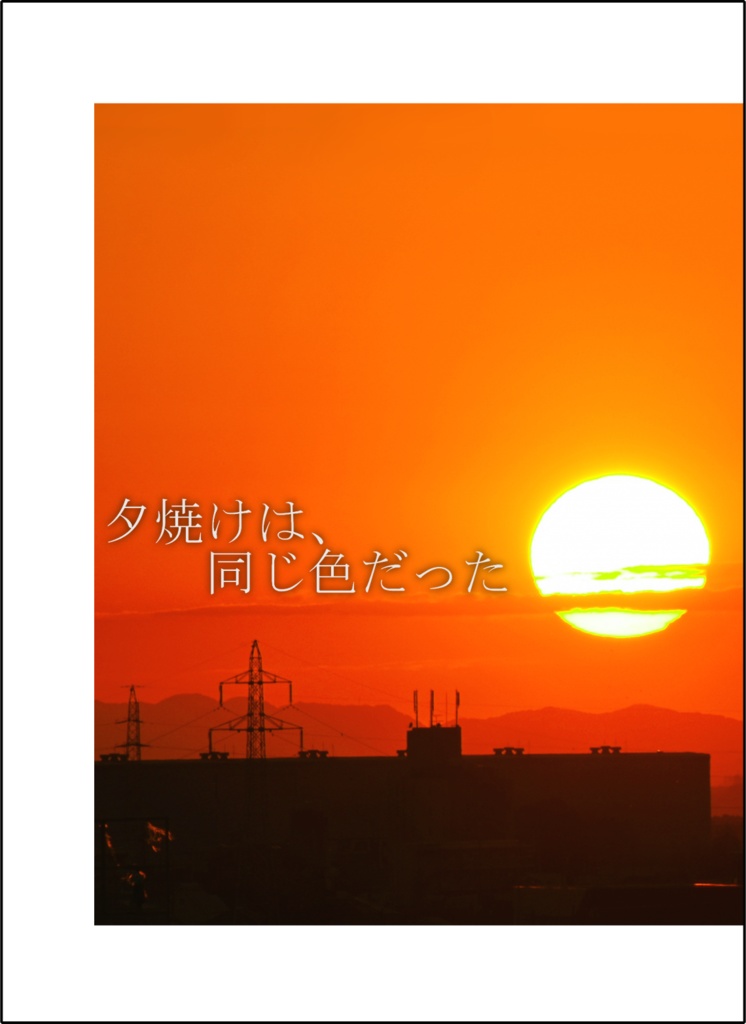 夕焼けは、同じ色だった