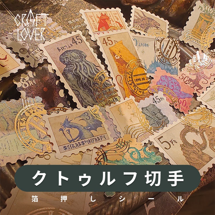 クトゥルフ切手