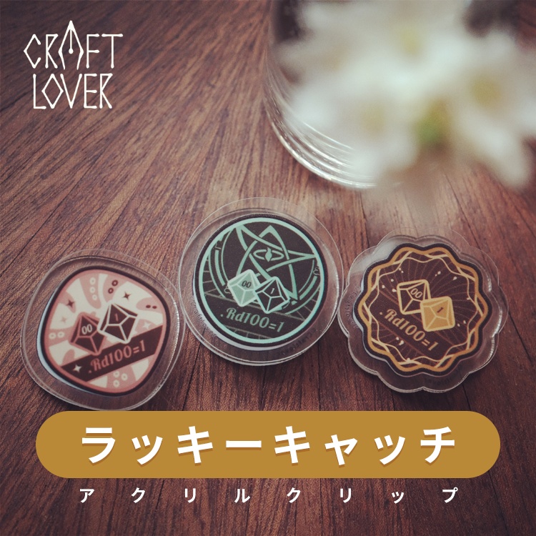 【ラッキーキャッチ】アクリルクリップ