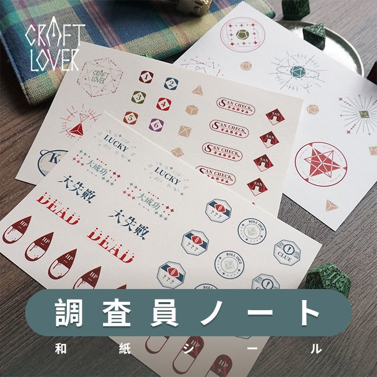【調査員ノート】 シール