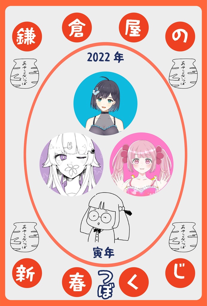 <再販・在庫限り>【ランダムアクリルキーホルダー】2022年カマクラヤ新春つぼくじ【開運】