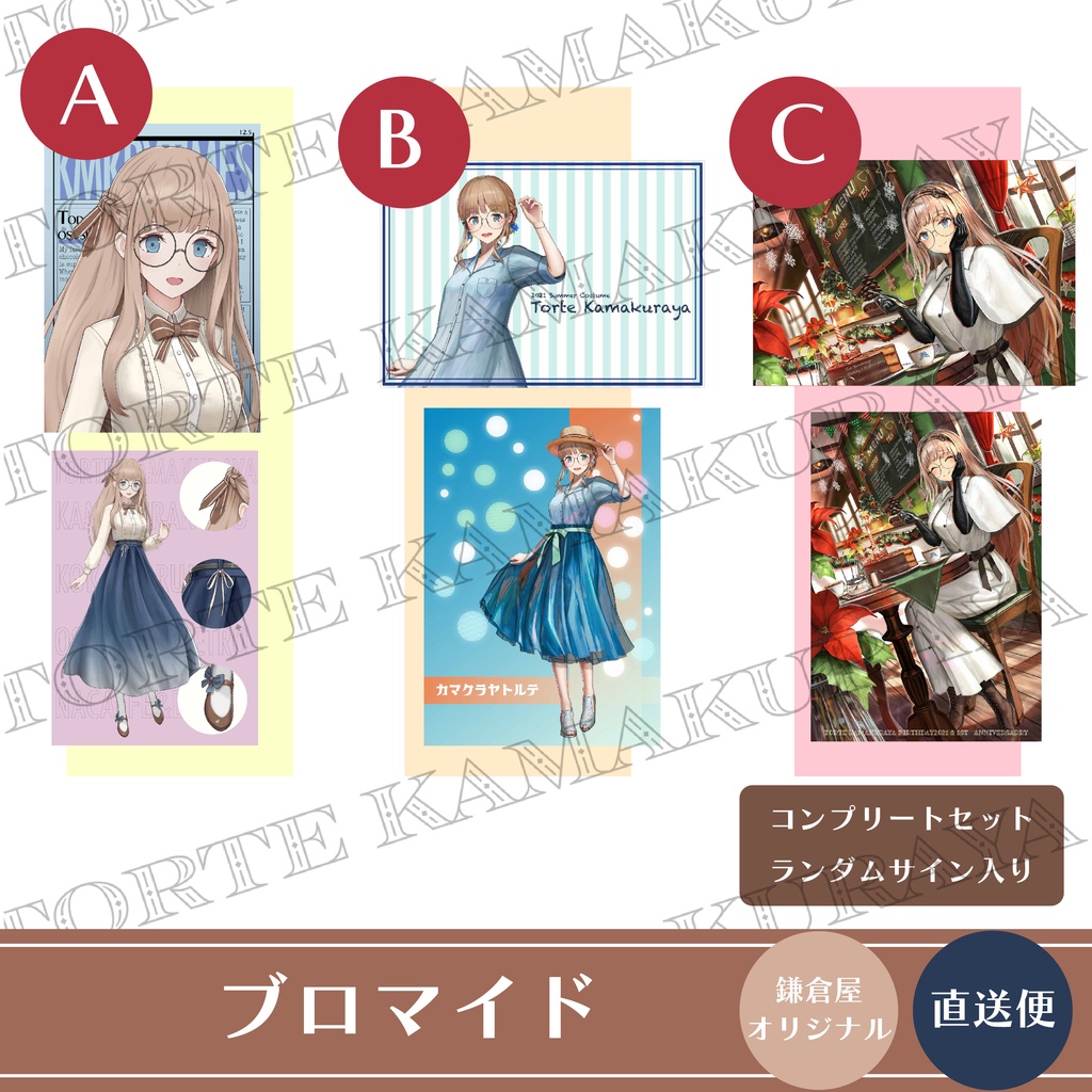 【L版ブロマイド】鎌倉屋トルテビジュアルコレクション