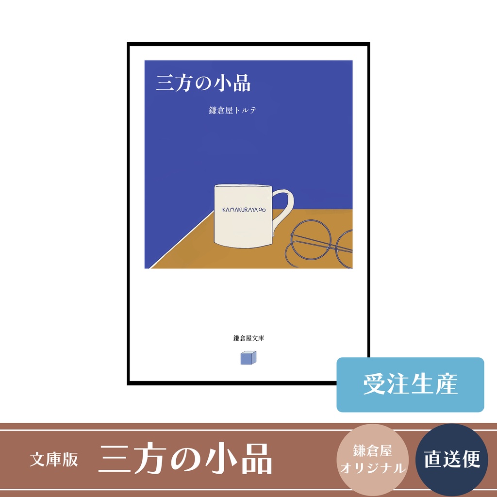 【初版】文庫版「三方の小品」