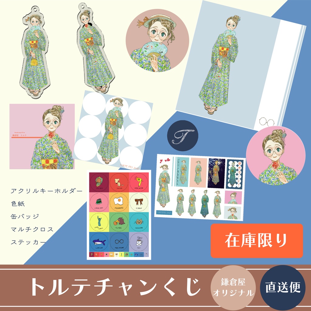 ＜再販・在庫限り＞トルテチャンくじ