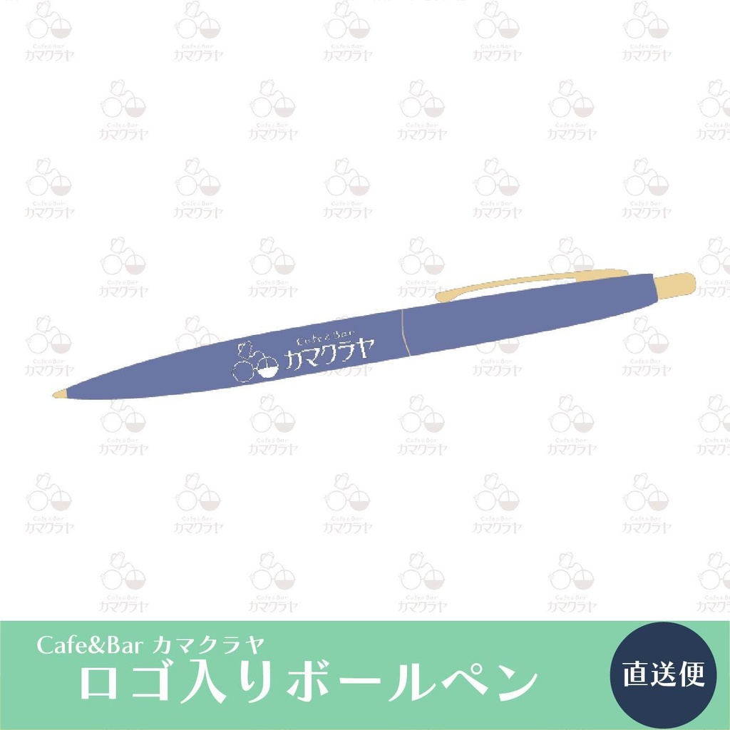 【ボールペン】Cafe＆Barカマクラヤ オリジナルボールペン