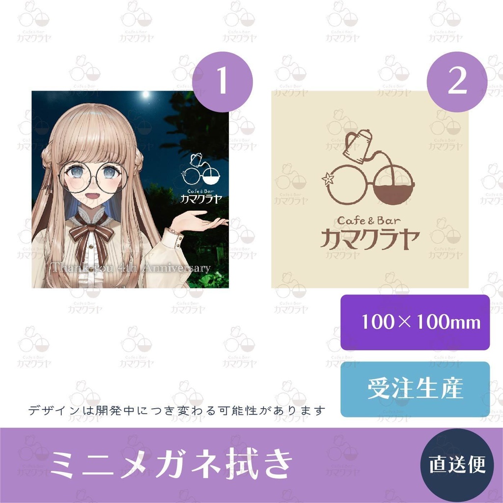 【ミニメガネ拭き】鎌倉屋トルテBirthday 2024&4th Anniversary