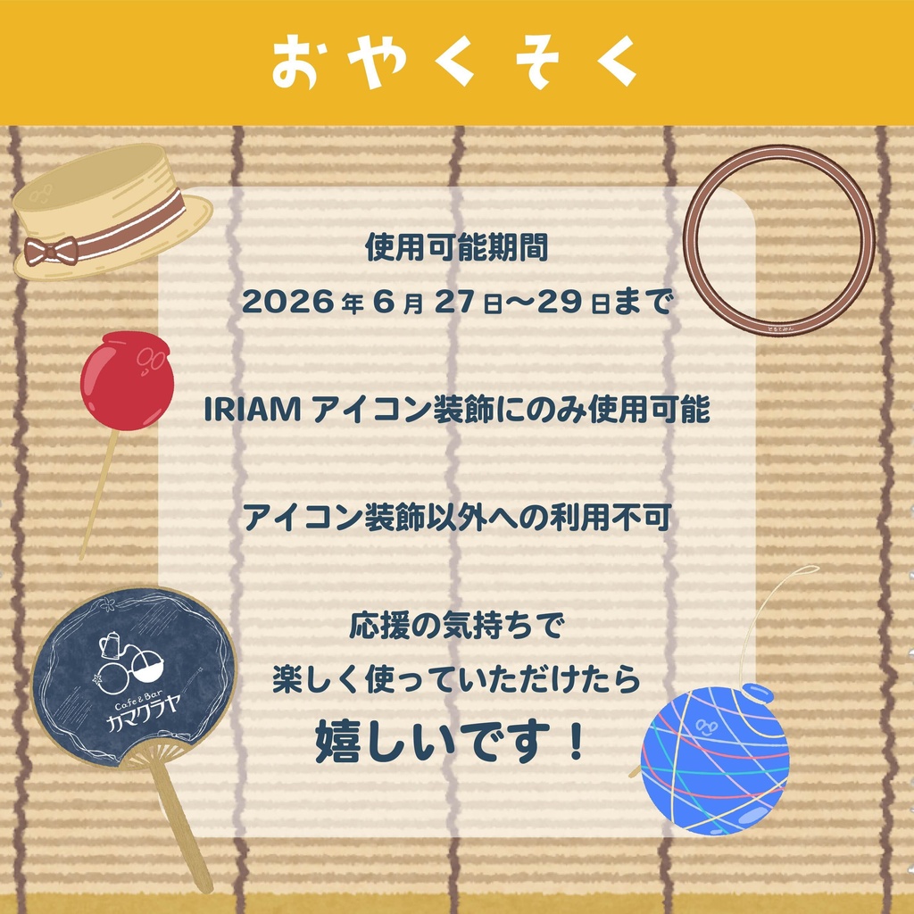 鎌倉屋トルテ応援アイコン装飾2026