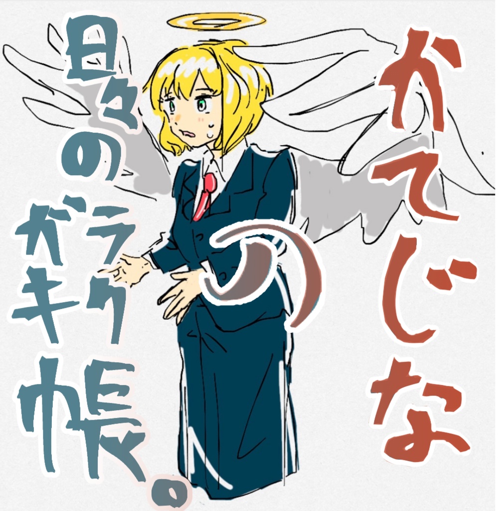 かてじなの日々のラクガキ帳。