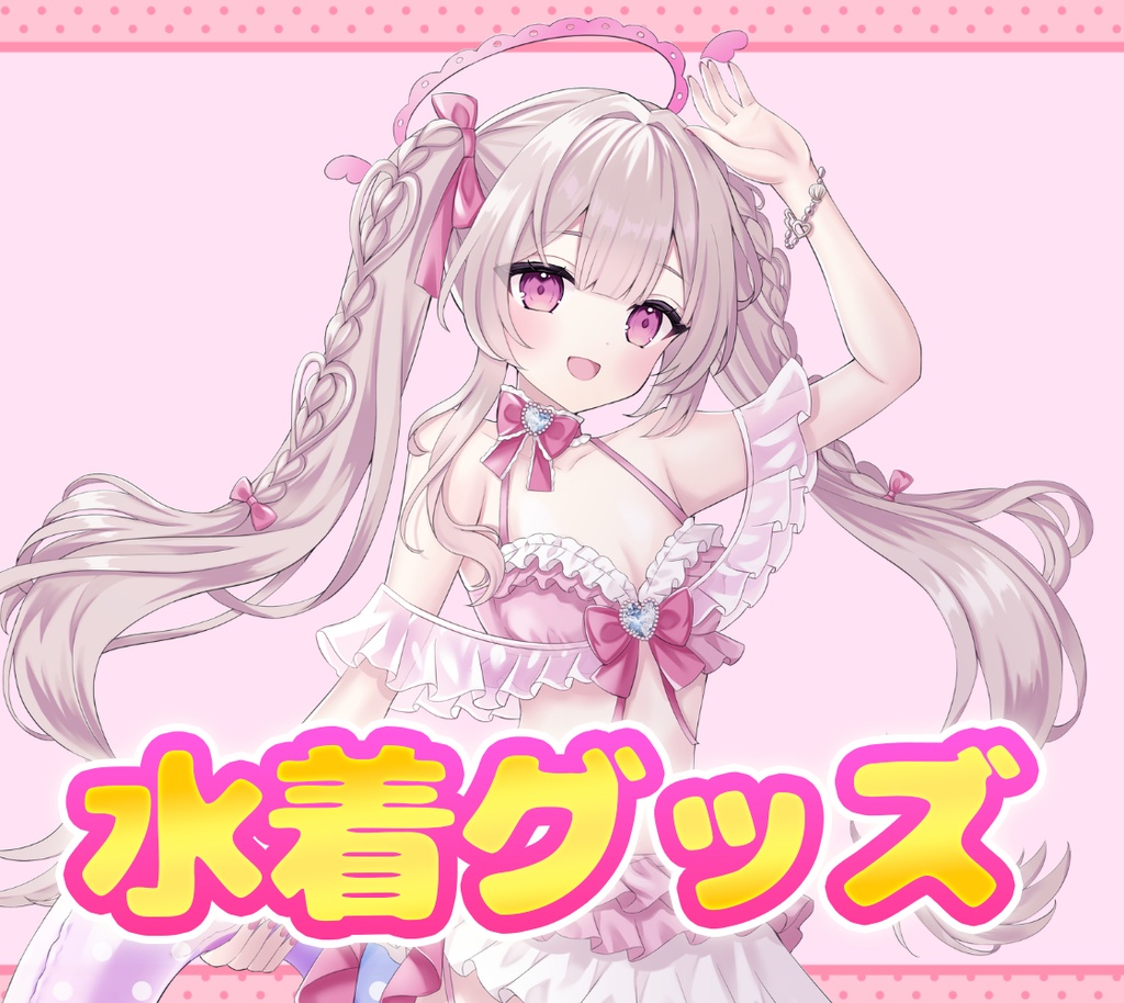 【限定1周間販売】💝鏡愛しゅくり:水着グッズ💝