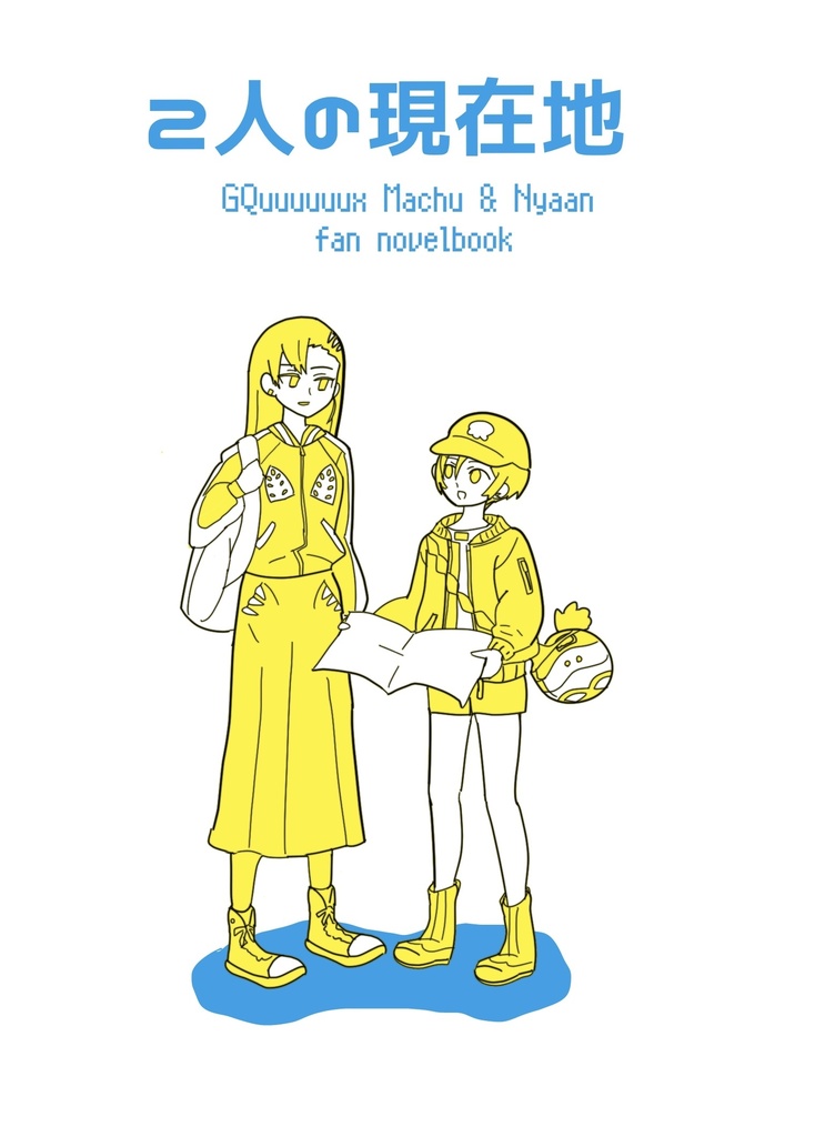 2人の現在地