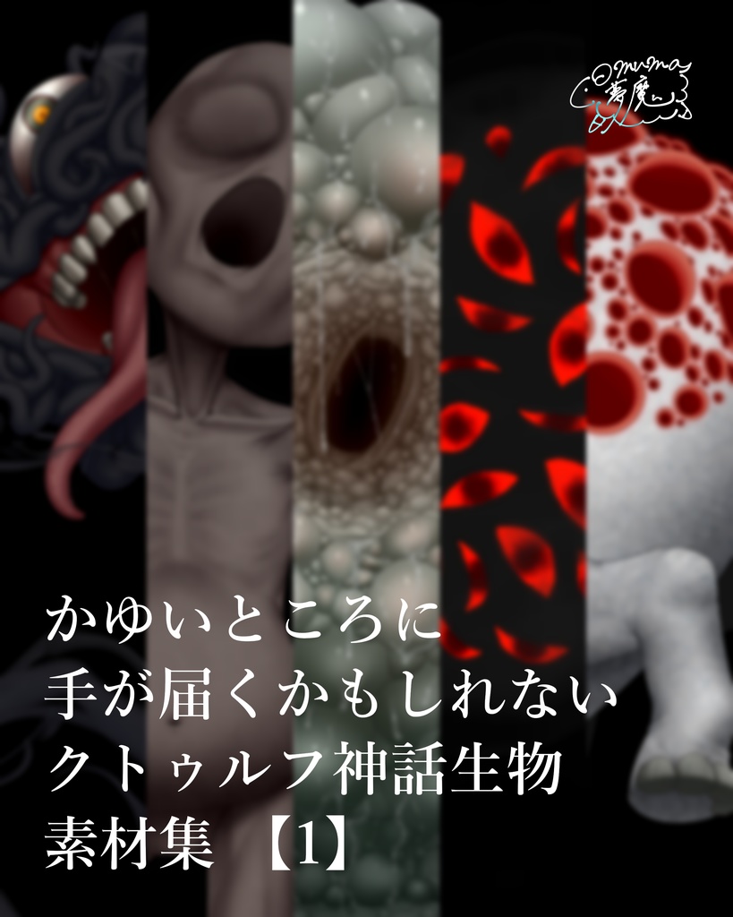 かゆいところに手が届くかもしれないクトゥルフ神話生物素材集【1】
