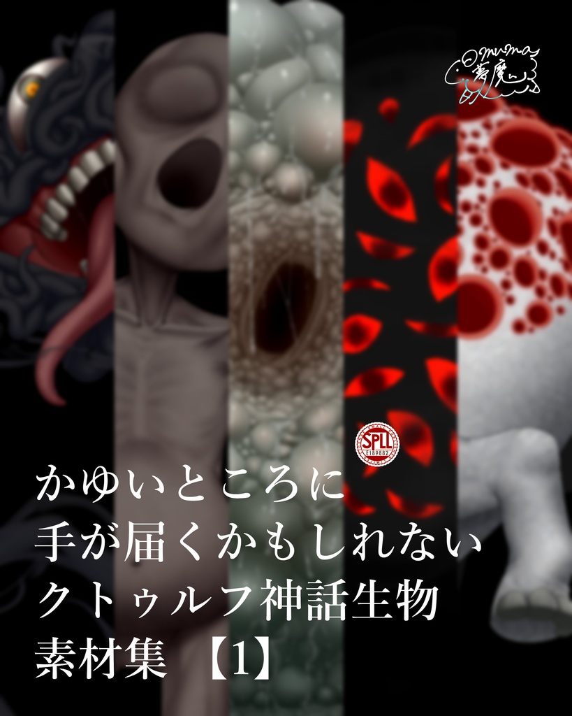 かゆいところに手が届くかもしれないクトゥルフ神話生物素材集【1】SPLL:E189882