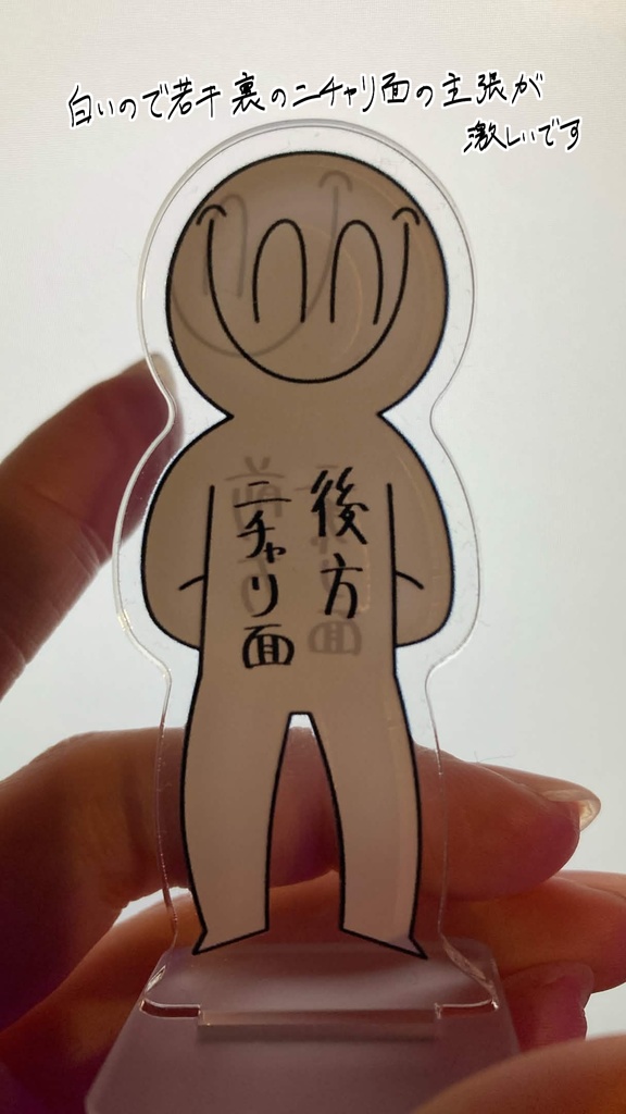 前方後方ニチャリ面アクリルスタンド