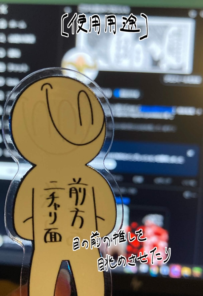 前方後方ニチャリ面アクリルスタンド