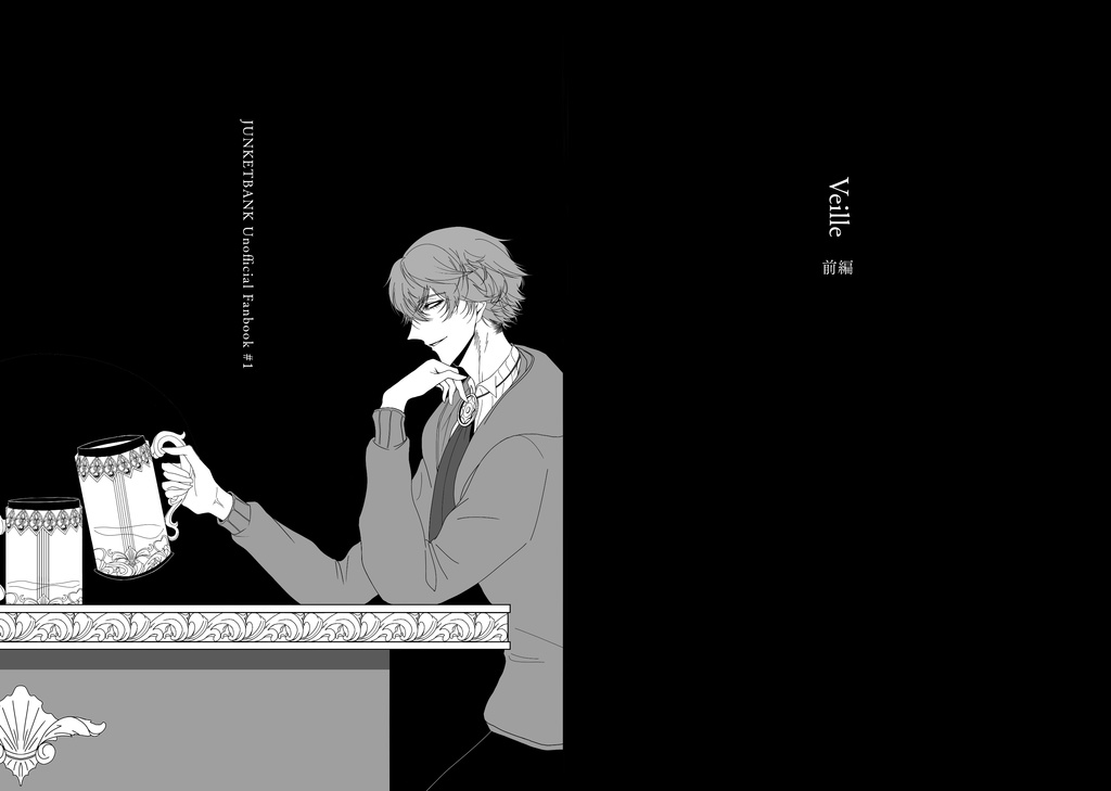 Veille 前編