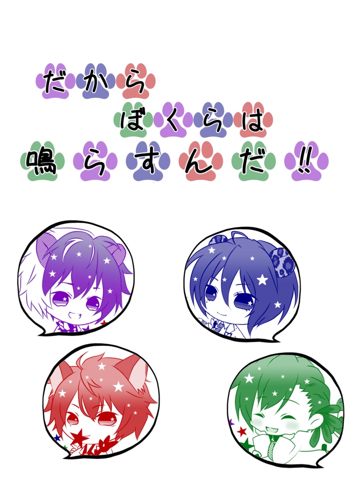 だからぼくらは鳴らすんだ！！