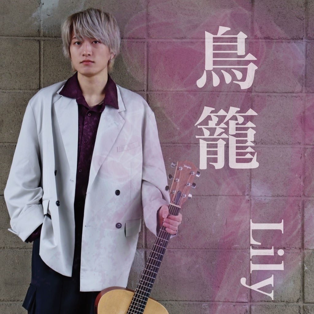2nd EP 「鳥籠」