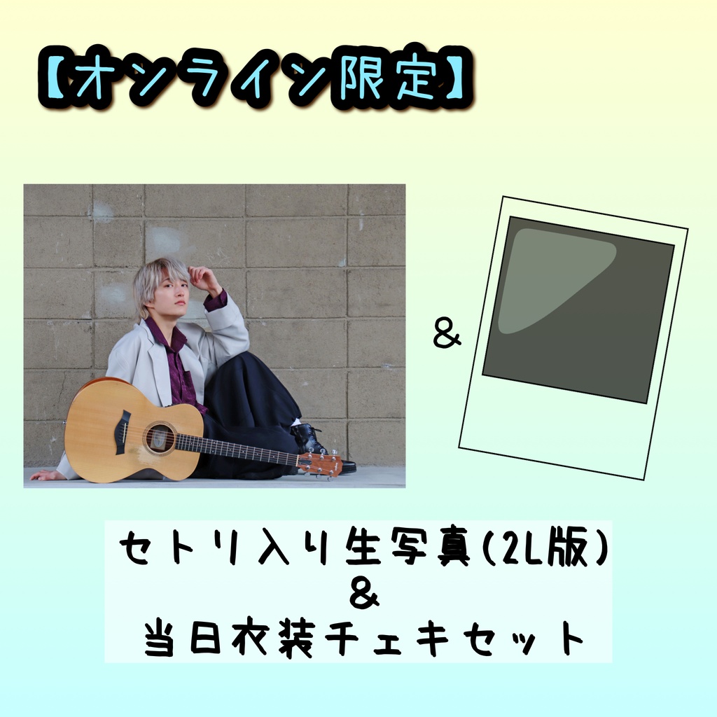 【8/13分】セトリ入り生写真＆当日衣装チェキセット
