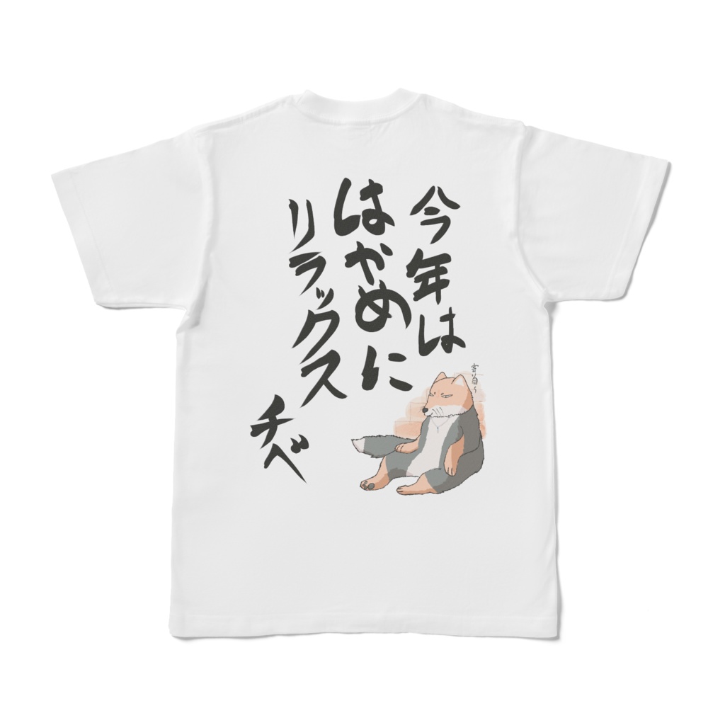 そろそろ肩の力抜くわTシャツ(白)