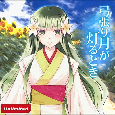弓張り月が灯るとき