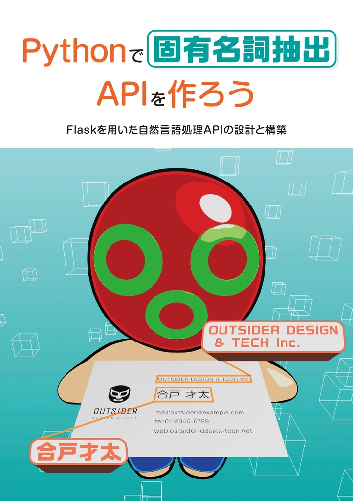 Pythonで固有名詞抽出APIを作ろう　Flaskを用いた自然言語処理APIの設計と構築
