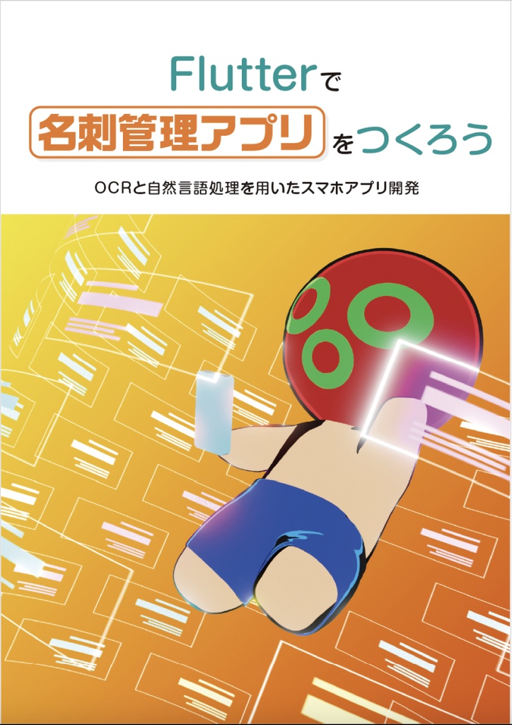 Flutterで名刺管理アプリをつくろう　OCRと自然言語処理を用いたスマホアプリ開発