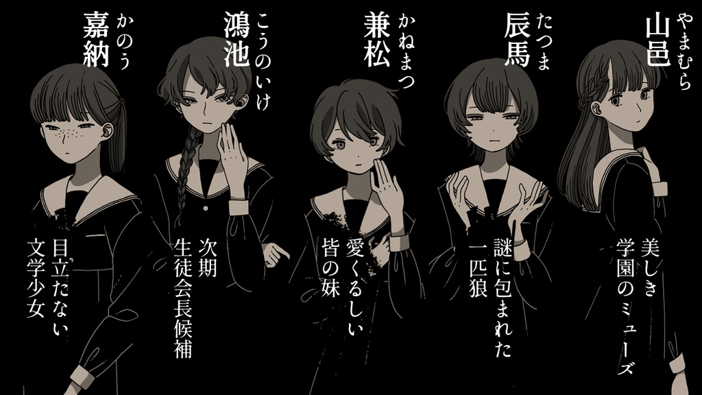 マーダーミステリー「をとめのつどい」