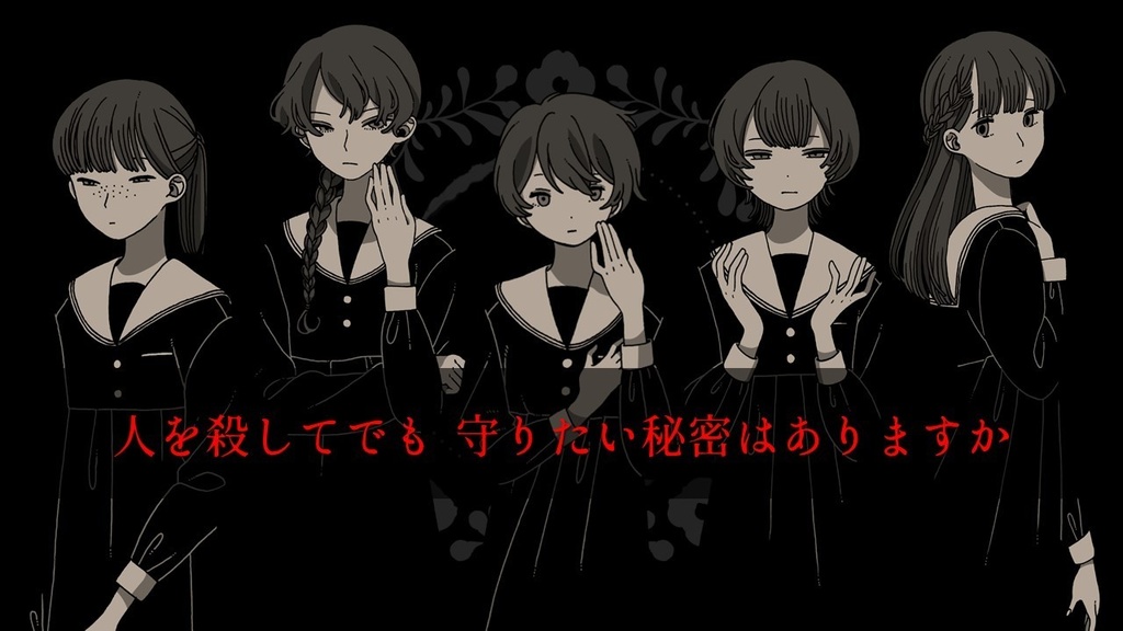 マーダーミステリー「をとめのつどい」