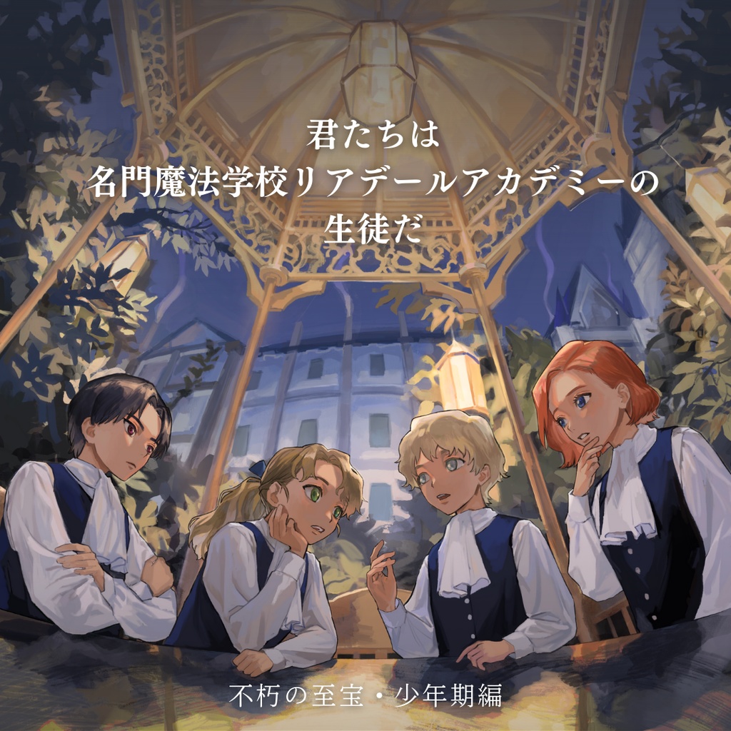 マーダーミステリー《不朽の至宝・少年期編》