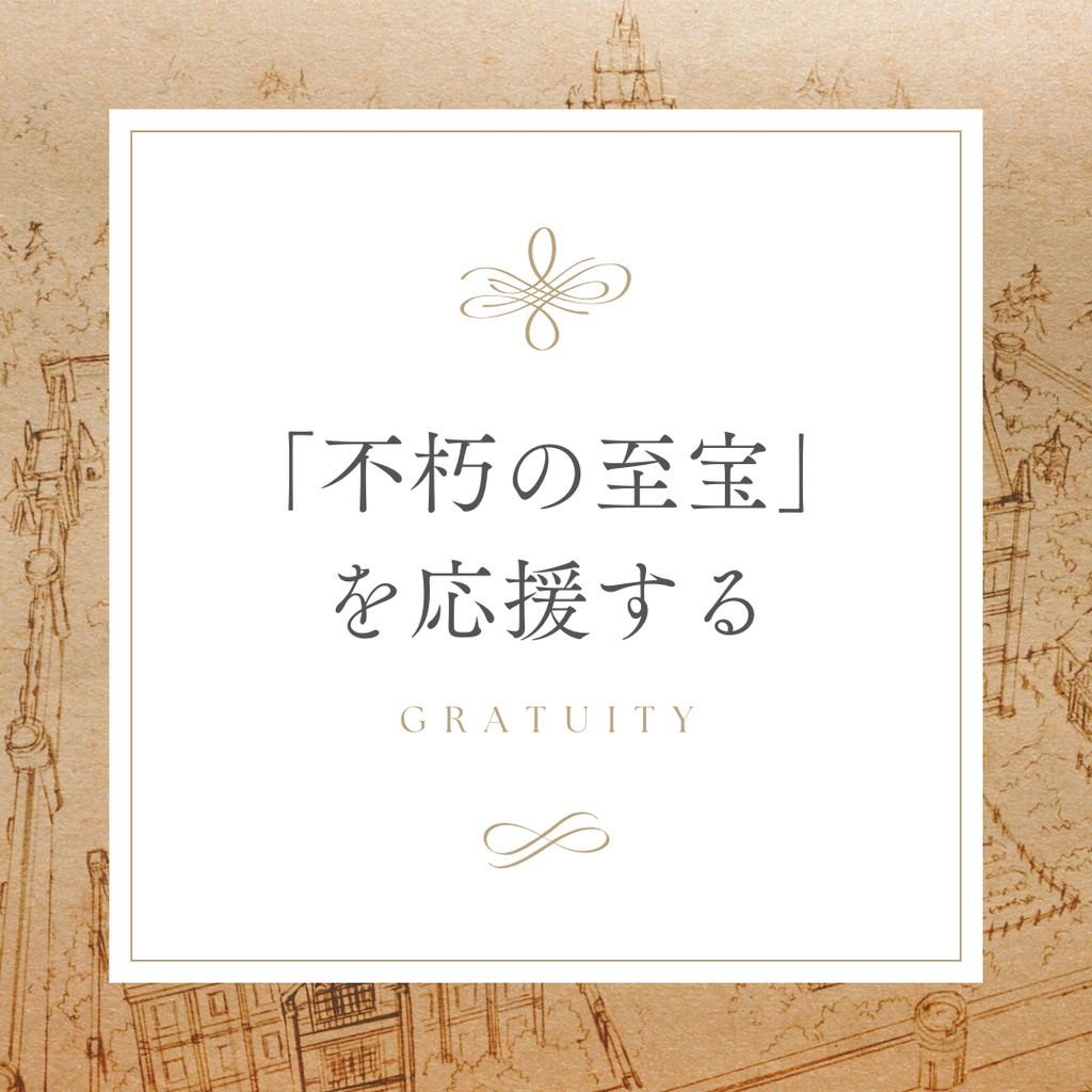 「不朽の至宝」を応援する