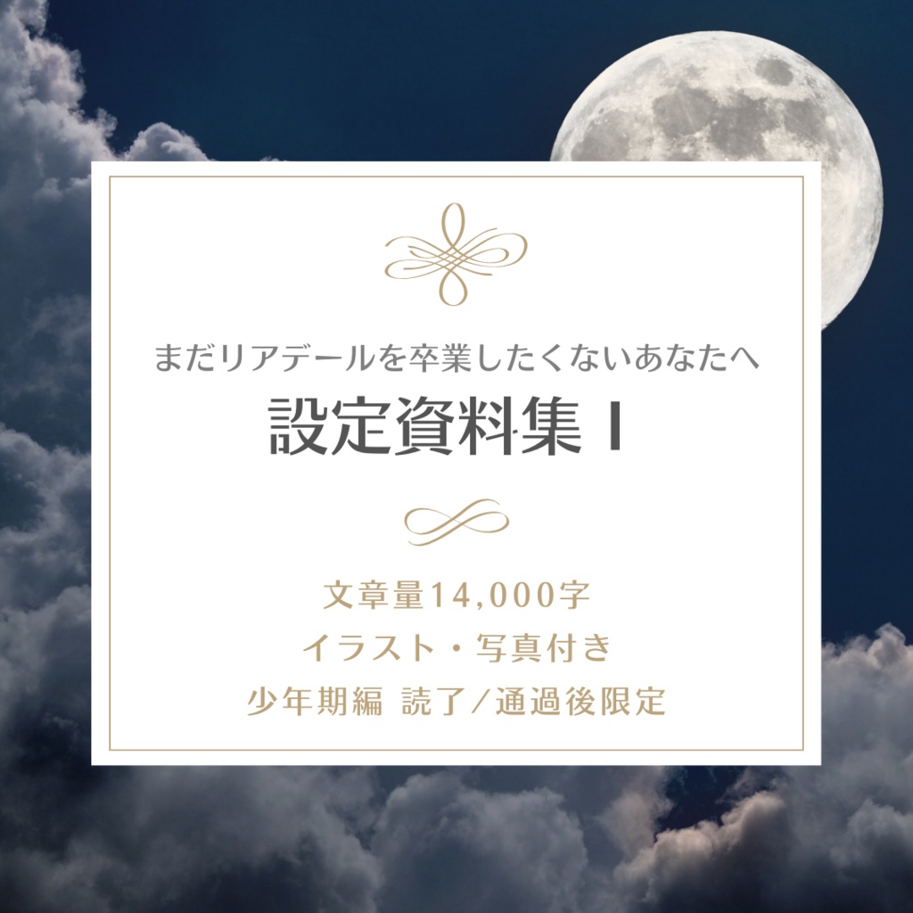 「不朽の至宝」を応援する