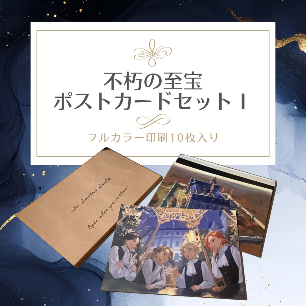 「不朽の至宝」を応援する