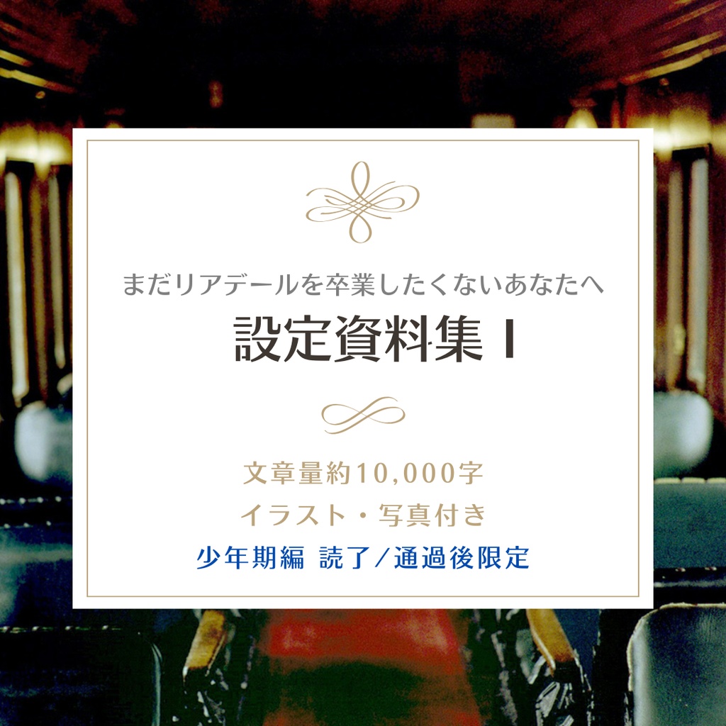 「不朽の至宝」を応援する