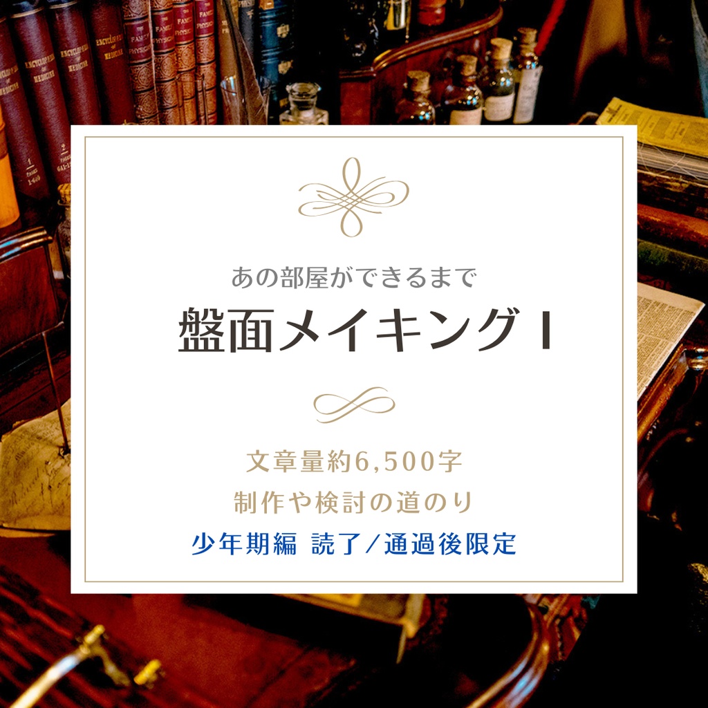 「不朽の至宝」を応援する