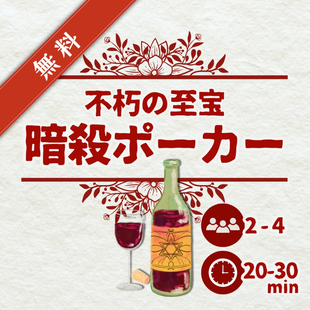 不朽の至宝・暗殺ポーカー
