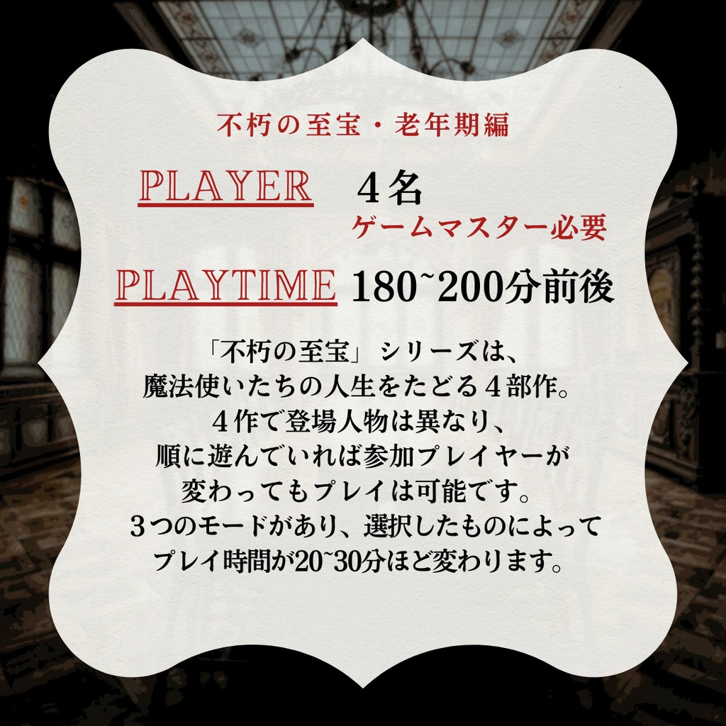 マーダーミステリー《不朽の至宝・老年期編》