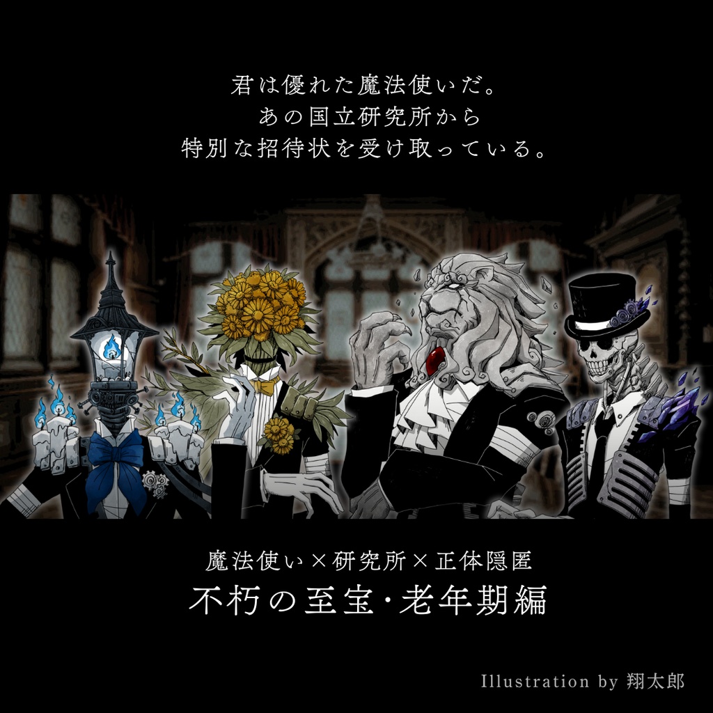 マーダーミステリー《不朽の至宝・老年期編》