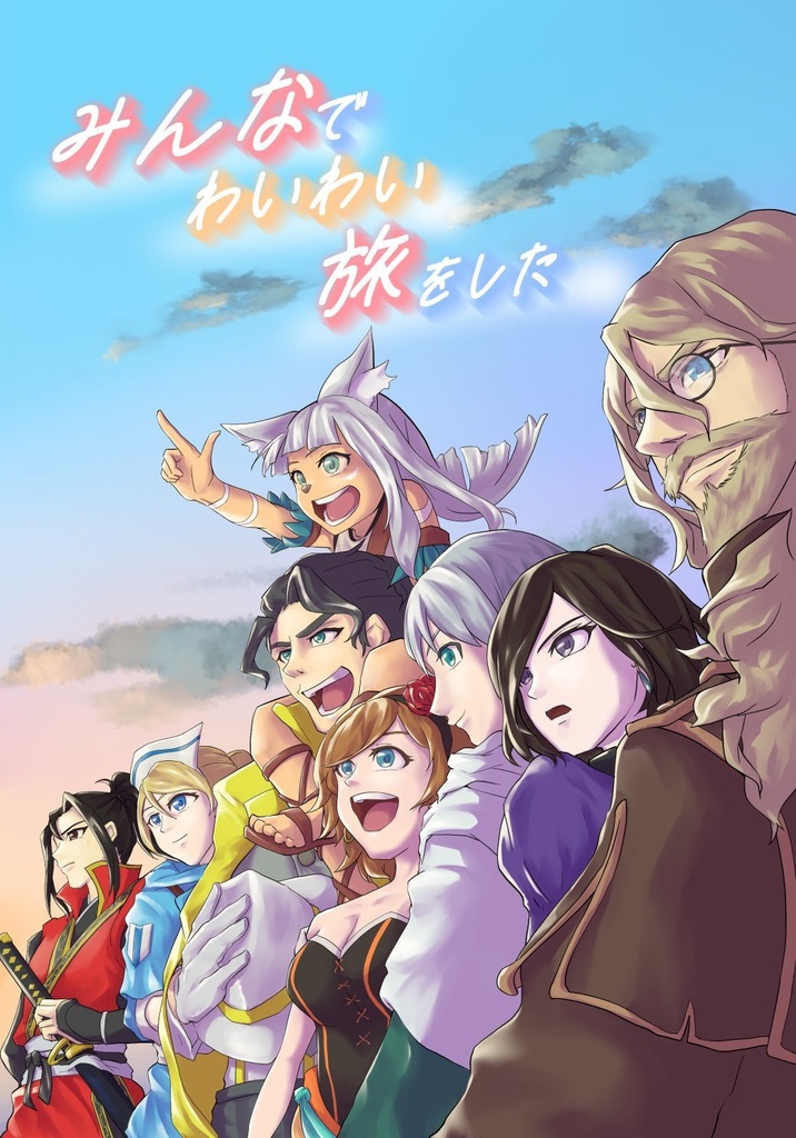 みんなでわいわい旅をした